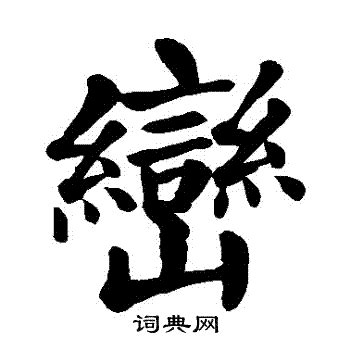 巒成語|巒的成語,巒字成語